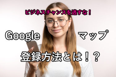 グーグルマップの登録方法とは？？鳥取県内店舗様向け！