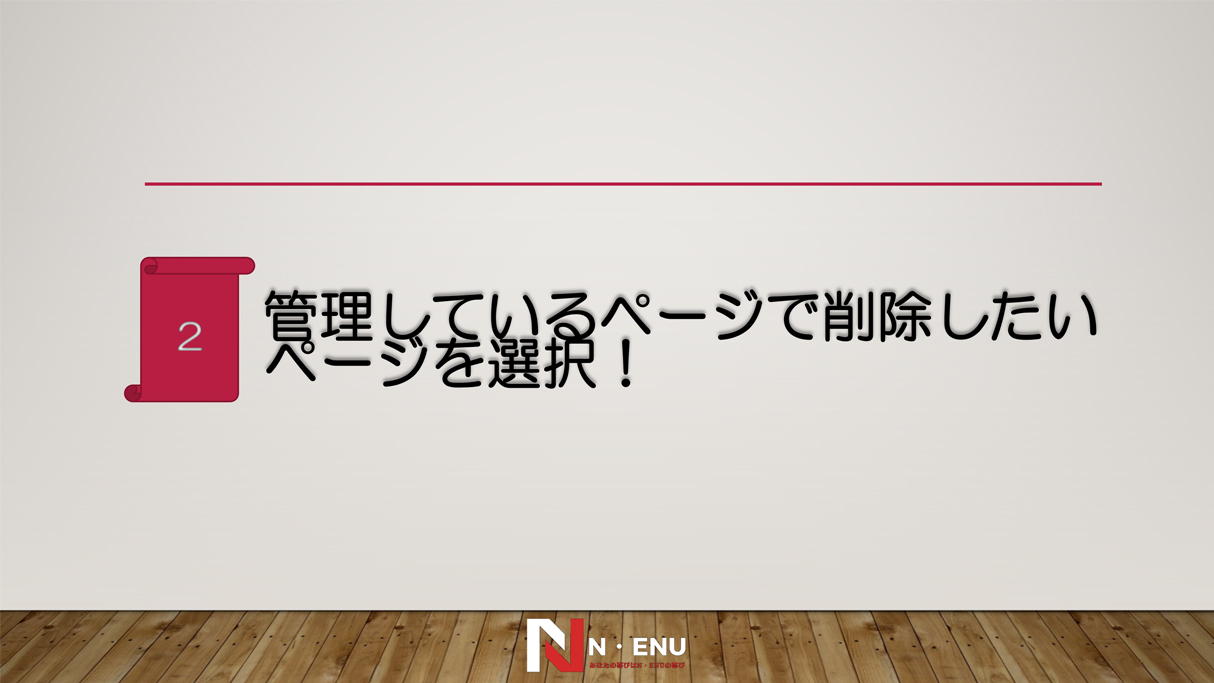 フェイスブック（Facebook）の企業アカウントを削除する方法とは？－鳥取市のホームページ制作『N・ENU』です！
