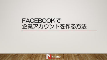 【最新情報！】Facebook（フェイスブック）企業アカウントの作り方とは！？
